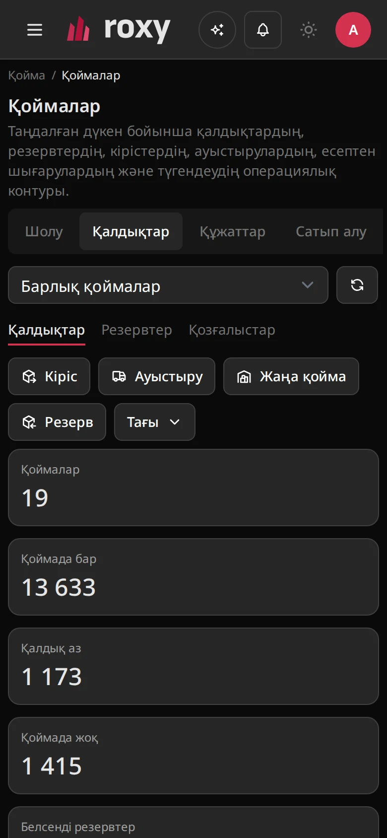 Қойма — интерфейс скриншоты